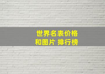 世界名表价格和图片 排行榜